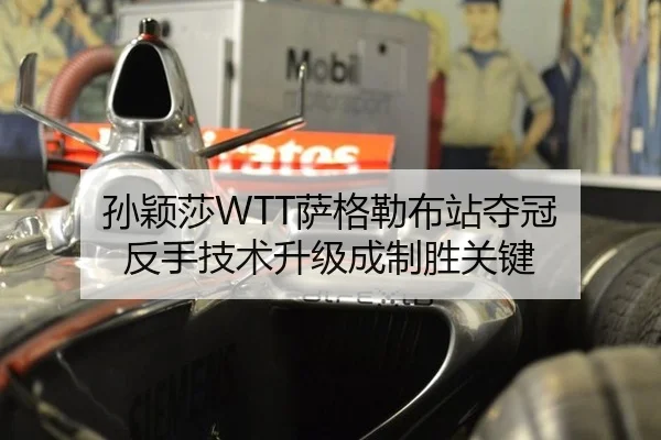 孙颖莎WTT萨格勒布站夺冠 反手技术升级成制胜关键