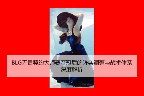 BLG无畏契约大师赛夺冠后的阵容调整与战术体系深度解析